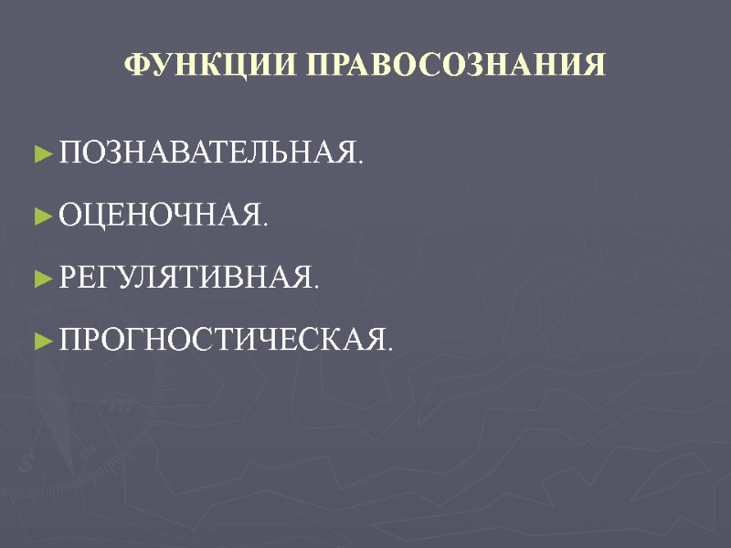 ФУНКЦИИ ПРАВОСОЗНАНИЯ ПОЗНАВАТЕЛЬНАЯ. ОЦЕНОЧНАЯ. РЕГУЛЯТИВНАЯ. ПРОГНОСТИЧЕСКАЯ.